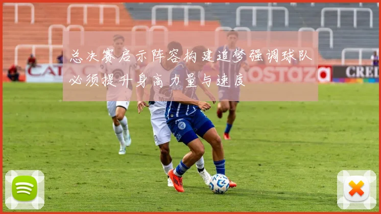 总决赛启示阵容构建追梦强调球队必须提升身高力量与速度